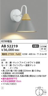 コイズミ照明　AB52219　ブラケットライト LED一体型 非調光 電球色 ライトグレー