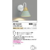 コイズミ照明　AB52220　ブラケットライト LED一体型 非調光 電球色 ペールグリーン