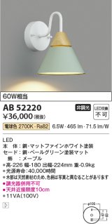 コイズミ照明　AB52220　ブラケットライト LED一体型 非調光 電球色 ペールグリーン