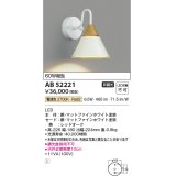 コイズミ照明　AB52221　ブラケットライト LED一体型 非調光 電球色 マットファインホワイト