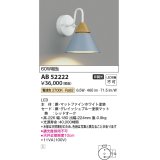 コイズミ照明　AB52222　ブラケットライト LED一体型 非調光 電球色 グレイッシュブルー