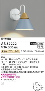 コイズミ照明　AB52222　ブラケットライト LED一体型 非調光 電球色 グレイッシュブルー