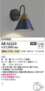 コイズミ照明　AB52223　ブラケットライト LED一体型 非調光 電球色 ディープネイビー