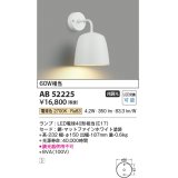 コイズミ照明　AB52225　ブラケットライト LEDランプ交換可能型 非調光 電球色 マットファインホワイト