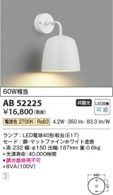 コイズミ照明　AB52225　ブラケットライト LEDランプ交換可能型 非調光 電球色 マットファインホワイト