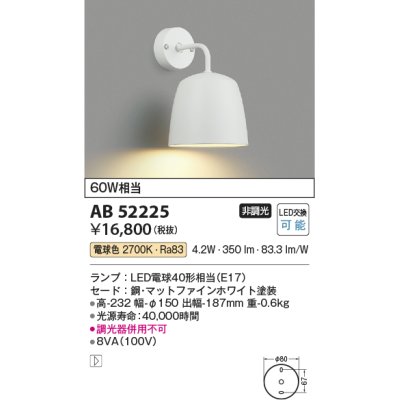 画像1: コイズミ照明　AB52225　ブラケットライト LEDランプ交換可能型 非調光 電球色 マットファインホワイト