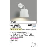 コイズミ照明　AB52226　ブラケットライト LEDランプ交換可能型 非調光 温白色 マットファインホワイト