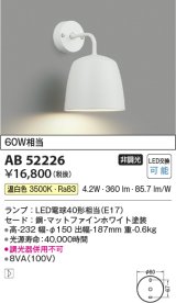 コイズミ照明　AB52226　ブラケットライト LEDランプ交換可能型 非調光 温白色 マットファインホワイト