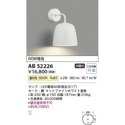 画像1: コイズミ照明　AB52226　ブラケットライト LEDランプ交換可能型 非調光 温白色 マットファインホワイト