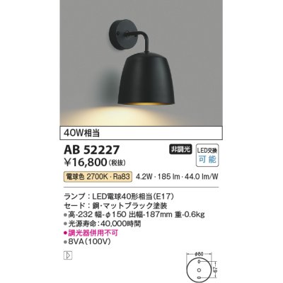 画像1: コイズミ照明　AB52227　ブラケットライト LEDランプ交換可能型 非調光 電球色 マットブラック