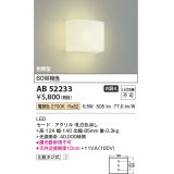 コイズミ照明　AB52233　ブラケットライト 非調光 LED一体型 電球色 密閉型