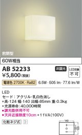 コイズミ照明　AB52233　ブラケットライト 非調光 LED一体型 電球色 密閉型