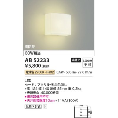 画像1: コイズミ照明　AB52233　ブラケットライト 非調光 LED一体型 電球色 密閉型