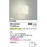 【数量限定特価】コイズミ照明 AB52234 ブラケットライト 非調光 LED一体型 温白色 密閉型