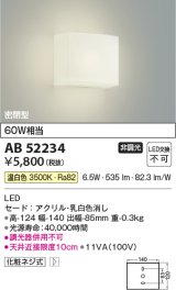 【数量限定特価】コイズミ照明 AB52234 ブラケットライト 非調光 LED一体型 温白色 密閉型