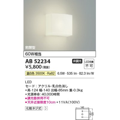 画像1: 【数量限定特価】コイズミ照明 AB52234 ブラケットライト 非調光 LED一体型 温白色 密閉型