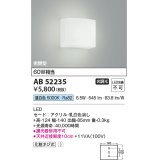 【数量限定特価】コイズミ照明 AB52235 ブラケットライト 非調光 LED一体型 昼白色 密閉型