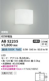 【数量限定特価】コイズミ照明 AB52235 ブラケットライト 非調光 LED一体型 昼白色 密閉型