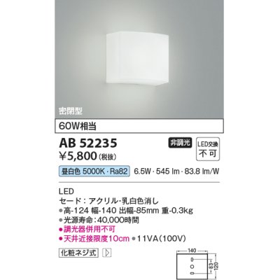 画像1: 【数量限定特価】コイズミ照明 AB52235 ブラケットライト 非調光 LED一体型 昼白色 密閉型