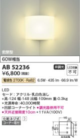 コイズミ照明　AB52236　ブラケットライト 非調光 LED一体型 電球色 コーナー取付 密閉型