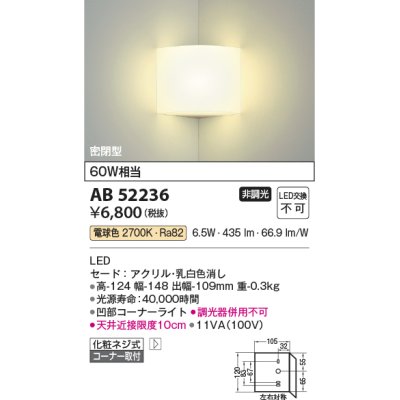 画像1: コイズミ照明　AB52236　ブラケットライト 非調光 LED一体型 電球色 コーナー取付 密閉型