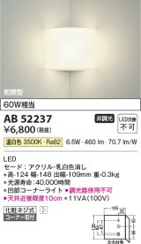 コイズミ照明　AB52237　ブラケットライト 非調光 LED一体型 温白色 コーナー取付 密閉型