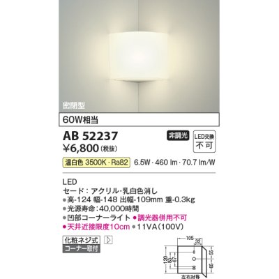 画像1: コイズミ照明　AB52237　ブラケットライト 非調光 LED一体型 温白色 コーナー取付 密閉型