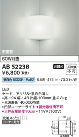 コイズミ照明　AB52238　ブラケットライト LED一体型 非調光 昼白色 コーナー取付 乳白