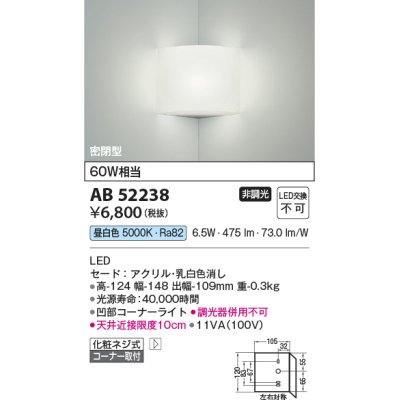 画像1: コイズミ照明　AB52238　ブラケットライト LED一体型 非調光 昼白色 コーナー取付 乳白