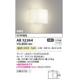 コイズミ照明　AB52264　ブラケットライト LEDランプ交換可能型 非調光 温白色 乳白