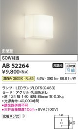 コイズミ照明　AB52264　ブラケットライト LEDランプ交換可能型 非調光 温白色 乳白