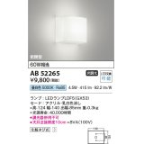 コイズミ照明　AB52265　ブラケットライト LEDランプ交換可能型 非調光 昼白色 乳白