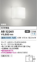 コイズミ照明　AB52265　ブラケットライト LEDランプ交換可能型 非調光 昼白色 乳白