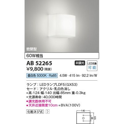 画像1: コイズミ照明　AB52265　ブラケットライト LEDランプ交換可能型 非調光 昼白色 乳白