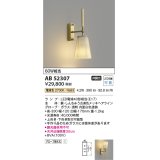 コイズミ照明　AB52307　ブラケットライト LEDランプ交換可能型 非調光 電球色