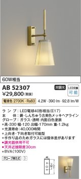 コイズミ照明　AB52307　ブラケットライト LEDランプ交換可能型 非調光 電球色