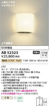 コイズミ照明　AB52323　ブラケットライト 非調光 LED一体型 電球色 人感センサ付 マルチタイプ 上下面開放