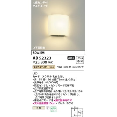 画像1: コイズミ照明　AB52323　ブラケットライト 非調光 LED一体型 電球色 人感センサ付 マルチタイプ 上下面開放