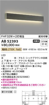 コイズミ照明　AB52393　ブラケットライト 非調光 LED一体型 電球色 配光切替 シックブラウン