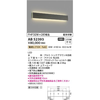 画像1: コイズミ照明　AB52393　ブラケットライト 非調光 LED一体型 電球色 配光切替 シックブラウン