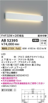 コイズミ照明　AB52395　ブラケットライト 非調光 LED一体型 電球色 配光切替 ホワイト