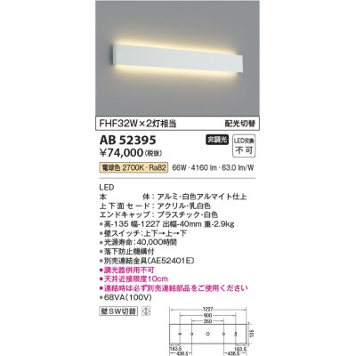 画像1: コイズミ照明　AB52395　ブラケットライト 非調光 LED一体型 電球色 配光切替 ホワイト