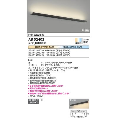 画像1: コイズミ照明　AB52402　ブラケットライト 調光 調色 Fit調色 調光器別売 LED一体型 直付・壁付取付 シックブラウン