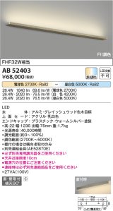 コイズミ照明　AB52403　ブラケットライト 調光 調色 Fit調色 調光器別売 LED一体型 直付・壁付取付 グレイッシュウッド