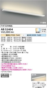 コイズミ照明　AB52404　ブラケットライト 調光 調色 Fit調色 調光器別売 LED一体型 直付・壁付取付 ホワイト