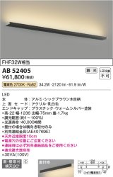 コイズミ照明　AB52405　ブラケットライト 位相調光 調光器別売 LED一体型 電球色 直付・壁付取付 シックブラウン