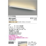 コイズミ照明　AB52407　ブラケットライト 位相調光 調光器別売 LED一体型 電球色 直付・壁付取付 ホワイト