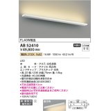 コイズミ照明　AB52410　ブラケットライト 非調光 LED一体型 電球色 直付・壁付取付 ホワイト