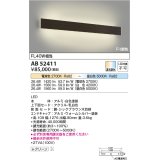 コイズミ照明　AB52411　ブラケットライト LED一体型 Fit調色 調光器別売 シックブラウン