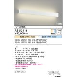 コイズミ照明　AB52413　ブラケットライト LED一体型 Fit調色 調光器別売 白色